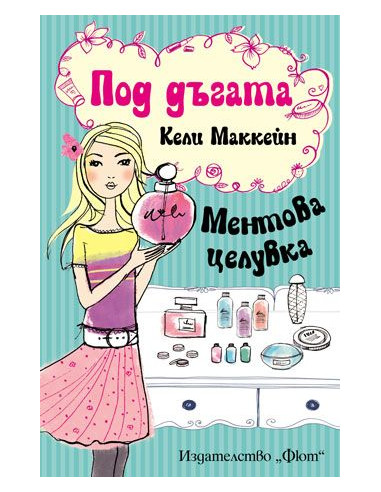 Под дъгата - Ментова целувка