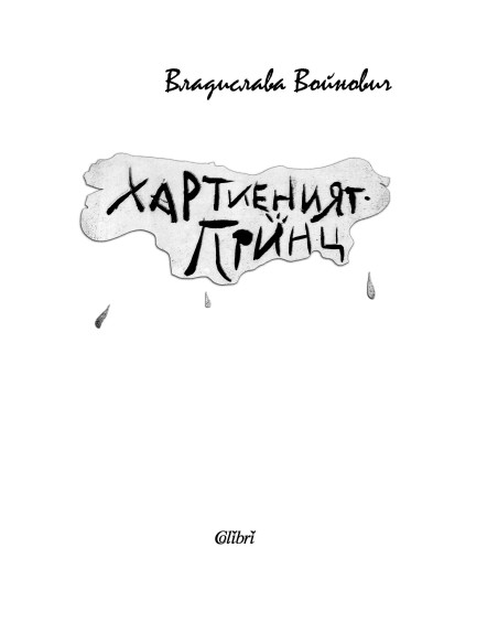 Хартиеният принц