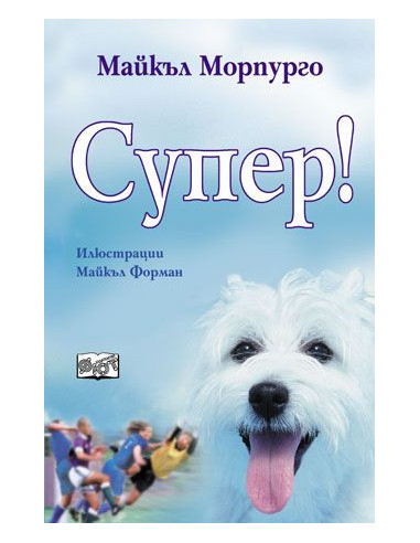 Супер!