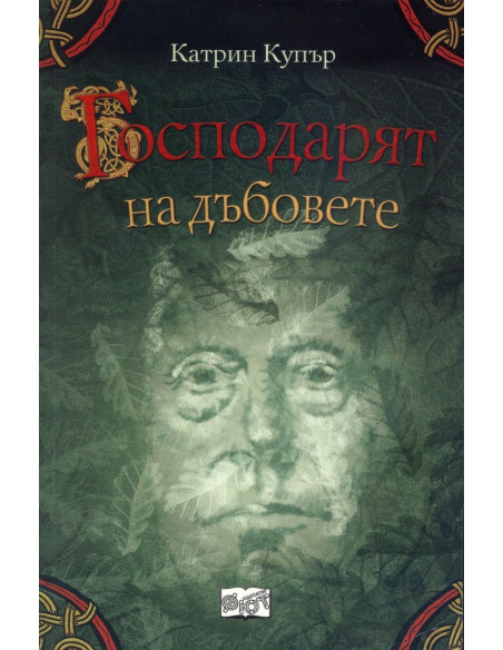 Господарят на дъбовете