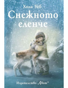 Снежното еленче
