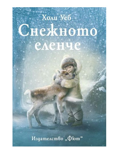 Снежното еленче