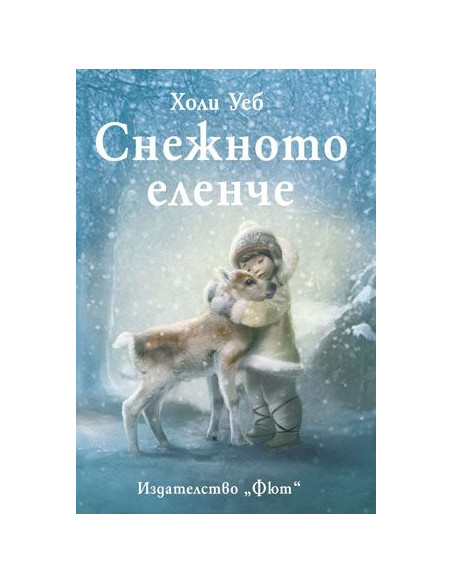 Снежното еленче