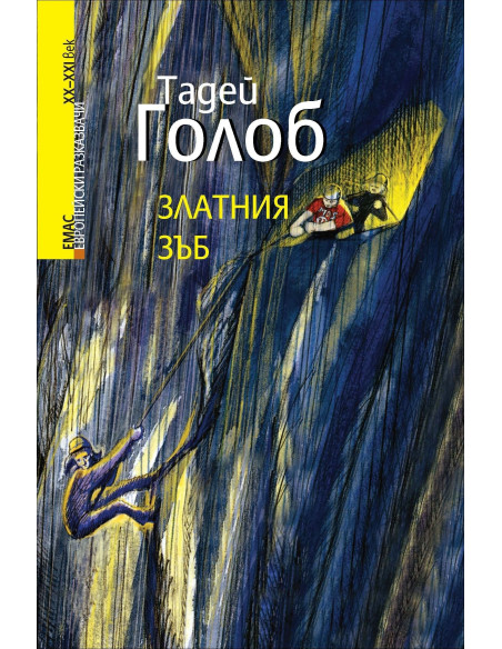 Златния зъб