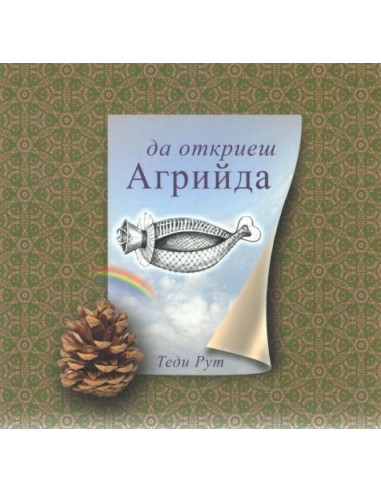 Да откриеш Агрийда