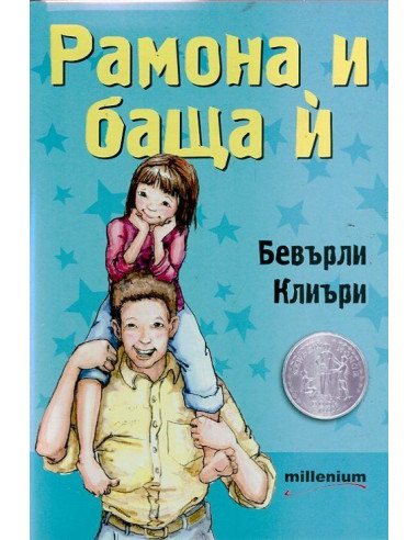 Рамона и баща й