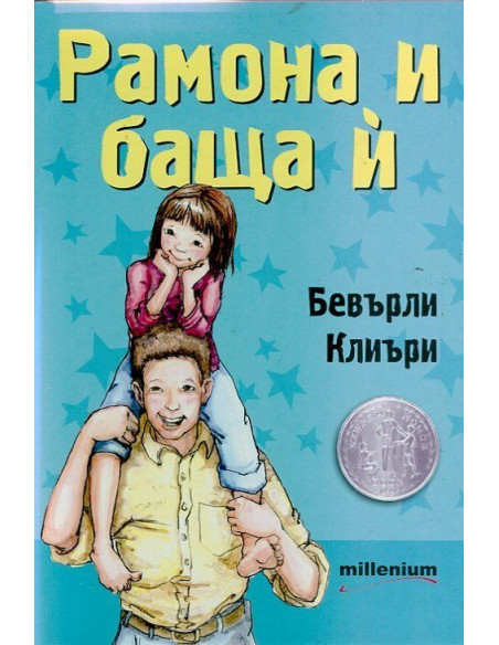 Рамона и баща й