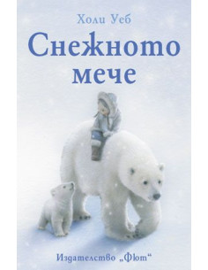 Снежното мече