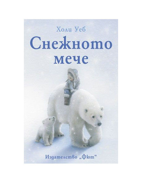 Снежното мече