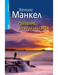 Пътуване до края на света