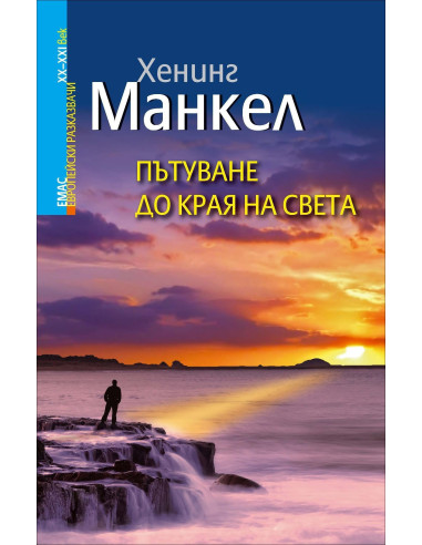 Пътуване до края на света