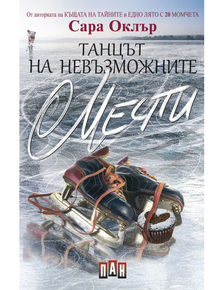 Танцът на невъзможните мечти