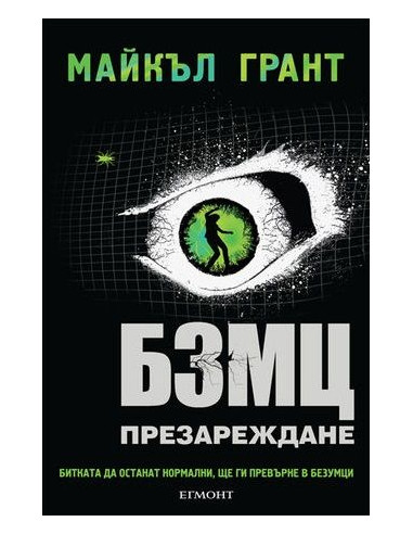 БЗМЦ – Презареждане
