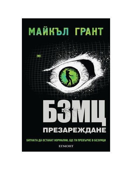 БЗМЦ – Презареждане
