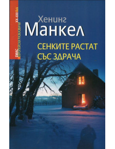 Сенките растат със здрача