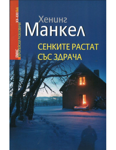 Сенките растат със здрача