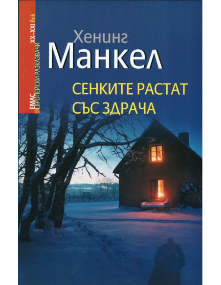 Сенките растат със здрача