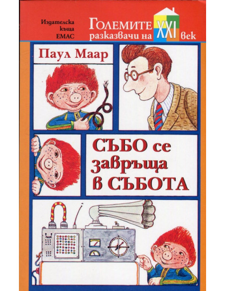 Събо се завръща в събота