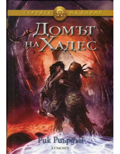 Домът на Хадес