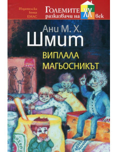 Виплала магьосникът