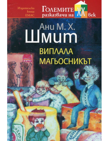 Виплала магьосникът