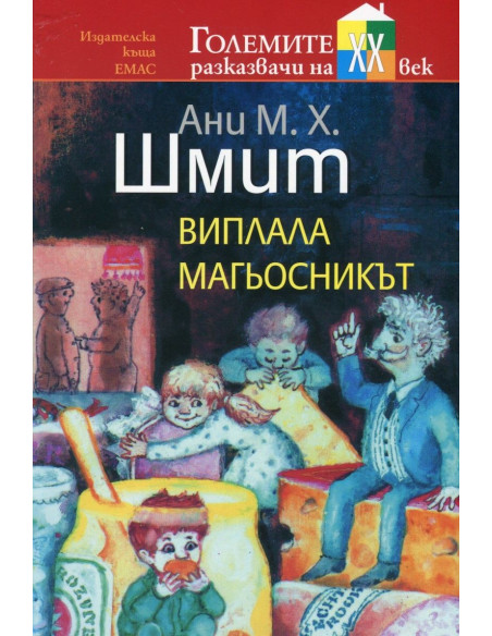 Виплала магьосникът