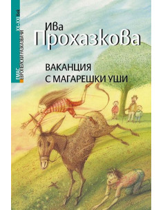 Ваканция с магарешки уши
