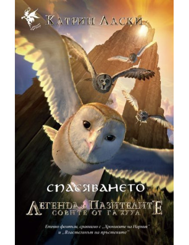 Легенда за пазителите кн. 3: Спасяването