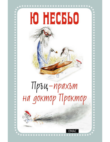 Пръц-прахът на доктор Проктор - книга 1