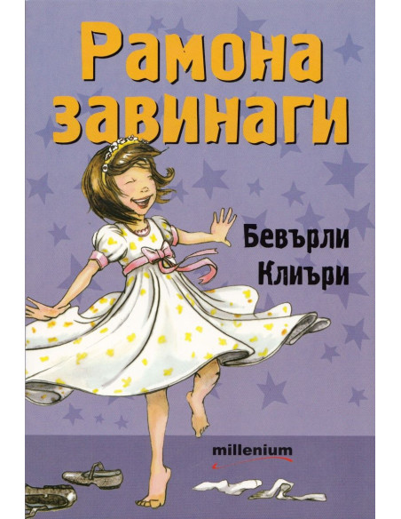 Рамона завинаги