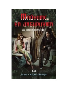 Тайните на лабиринта
