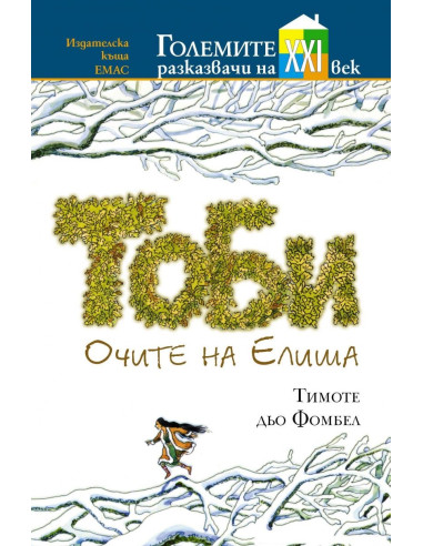 Тоби - Очите на Елиша