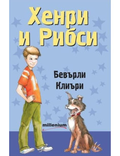 Хенри и Рибси