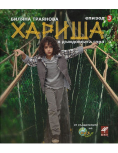 Хариша в дъждовната гора - епизод 3