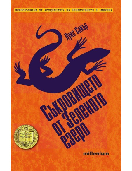 Съкровището от Зеленото езеро