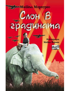 Слон в градината