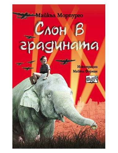 Слон в градината
