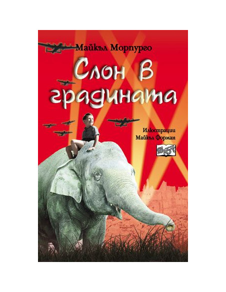 Слон в градината