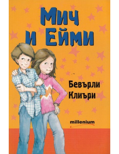 Мич и Ейми