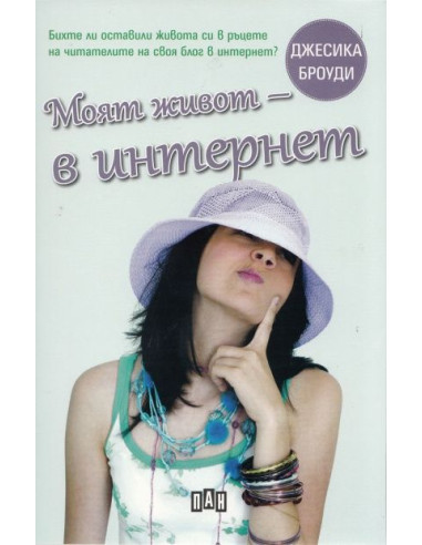 Моят живот - в Интернет