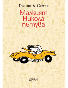 Малкият Никола пътува