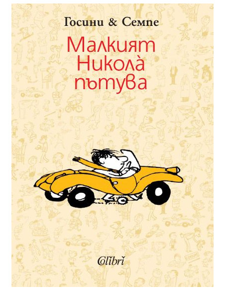 Малкият Никола пътува