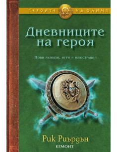 Дневниците на героя