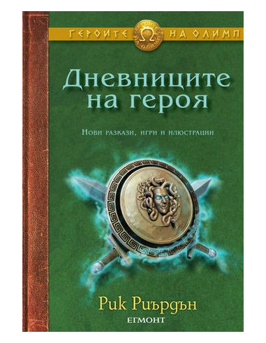 Дневниците на героя