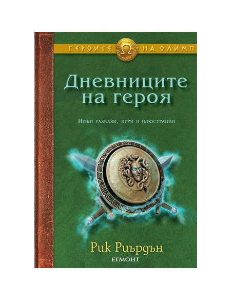 Дневниците на героя