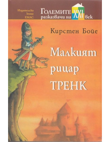 Малкият рицар Тренк