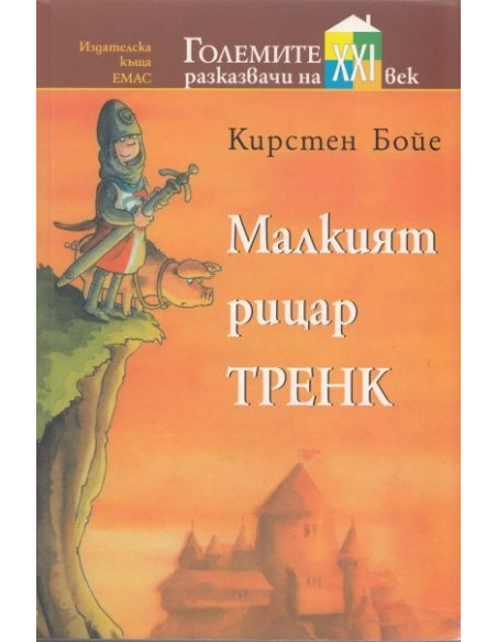 Малкият рицар Тренк
