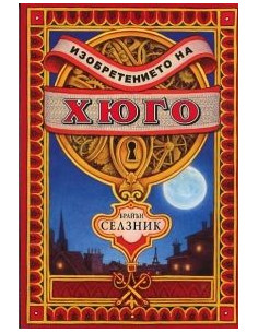 Изобретението на Хюго