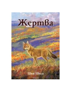 Жертва