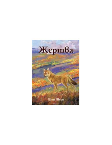Жертва